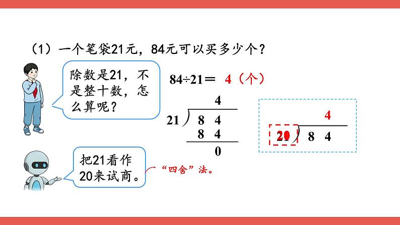 人教版小学数学4上 6《除数是两位数的除法》2.笔算除法 第3课时 除数接近整十数的除法（四舍法试商） 课件04