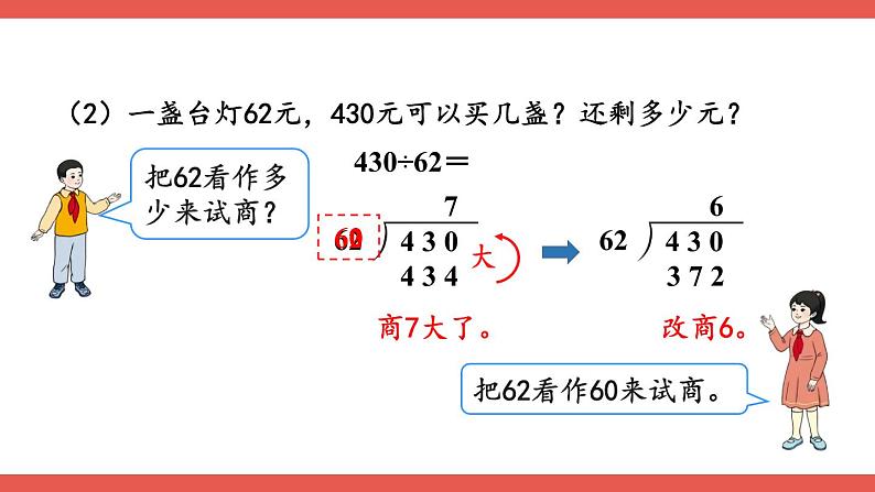 人教版小学数学4上 6《除数是两位数的除法》2.笔算除法 第3课时 除数接近整十数的除法（四舍法试商） 课件06