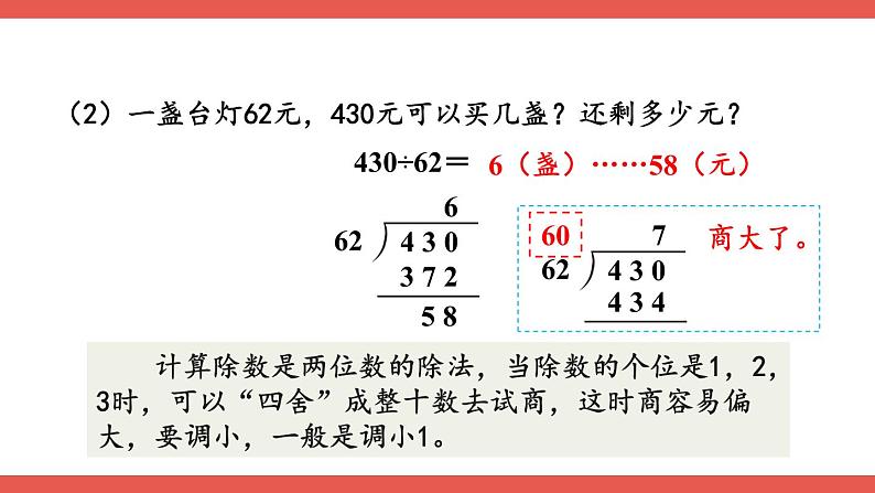 人教版小学数学4上 6《除数是两位数的除法》2.笔算除法 第3课时 除数接近整十数的除法（四舍法试商） 课件07