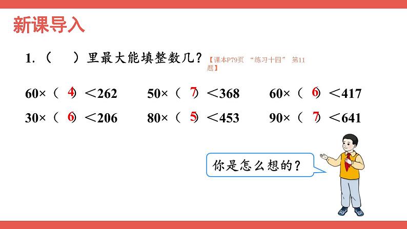 人教版小学数学4上 6《除数是两位数的除法》2.笔算除法 第4课时 除数接近整十数的除法（五入法试商） 课件02