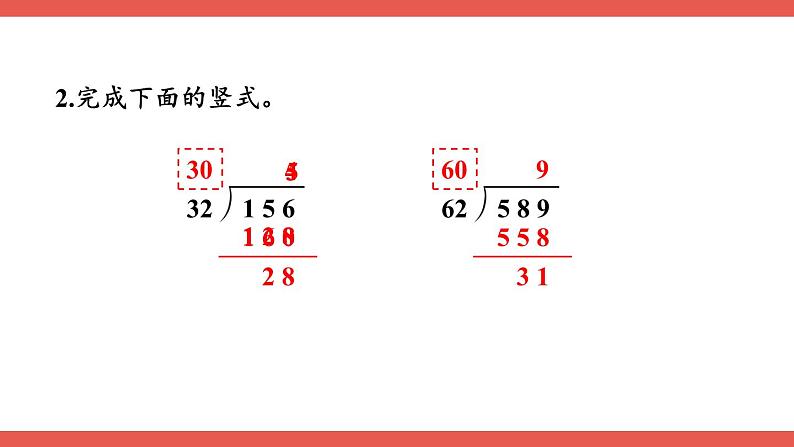 人教版小学数学4上 6《除数是两位数的除法》2.笔算除法 第4课时 除数接近整十数的除法（五入法试商） 课件03