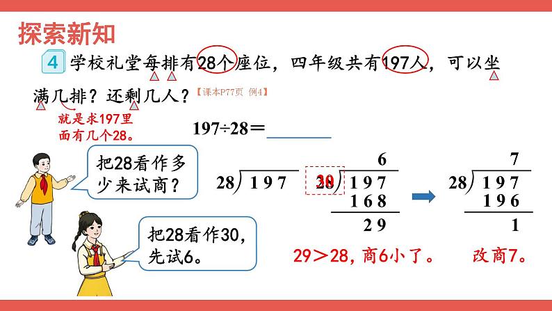 人教版小学数学4上 6《除数是两位数的除法》2.笔算除法 第4课时 除数接近整十数的除法（五入法试商） 课件04