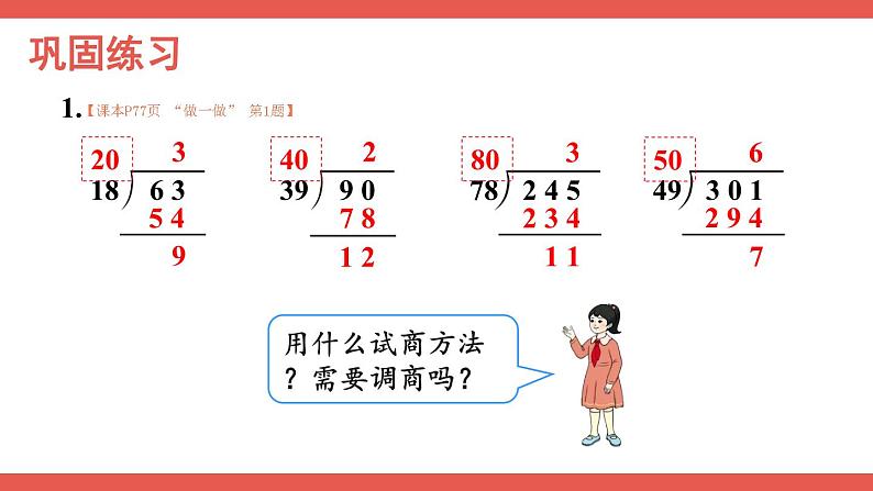 人教版小学数学4上 6《除数是两位数的除法》2.笔算除法 第4课时 除数接近整十数的除法（五入法试商） 课件07