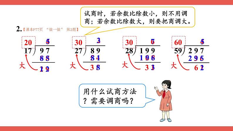 人教版小学数学4上 6《除数是两位数的除法》2.笔算除法 第4课时 除数接近整十数的除法（五入法试商） 课件08