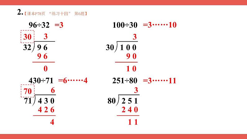 人教版小学数学4上 6《除数是两位数的除法》2.笔算除法 第5课时 练习课 课件03