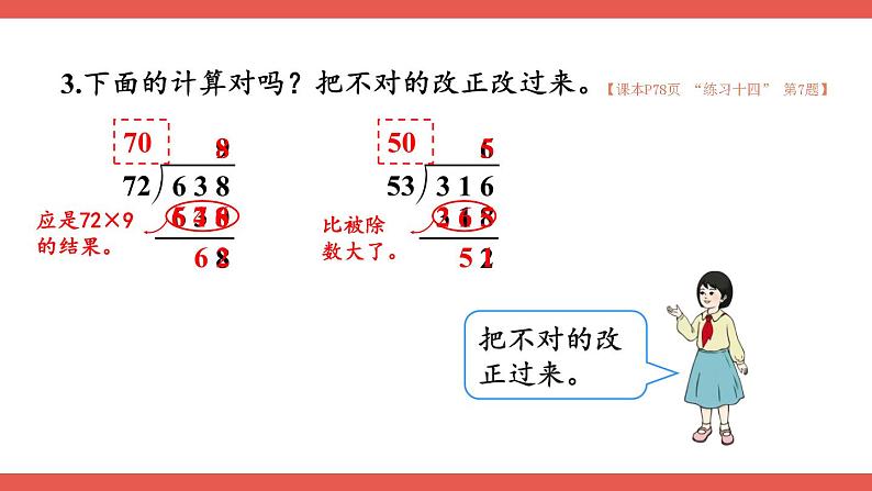 人教版小学数学4上 6《除数是两位数的除法》2.笔算除法 第5课时 练习课 课件05