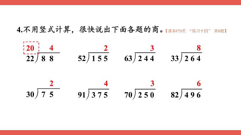 人教版小学数学4上 6《除数是两位数的除法》2.笔算除法 第5课时 练习课 课件06