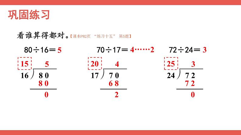 人教版小学数学4上 6《除数是两位数的除法》2.笔算除法 第7课时 练习课 课件08