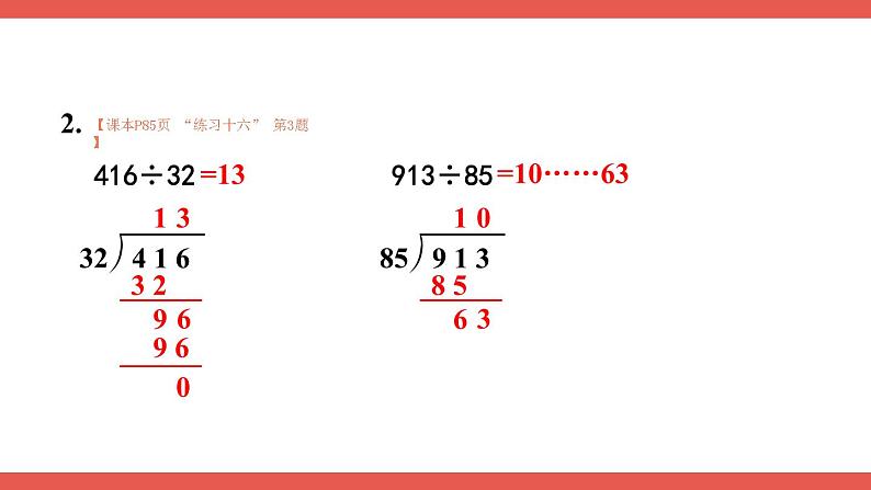 人教版小学数学4上 6《除数是两位数的除法》2.笔算除法 第9课时 商是两位数的除法（2） 课件08