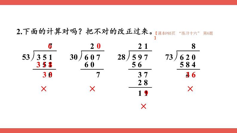 人教版小学数学4上 6《除数是两位数的除法》2.笔算除法 第10课时 练习课 课件06