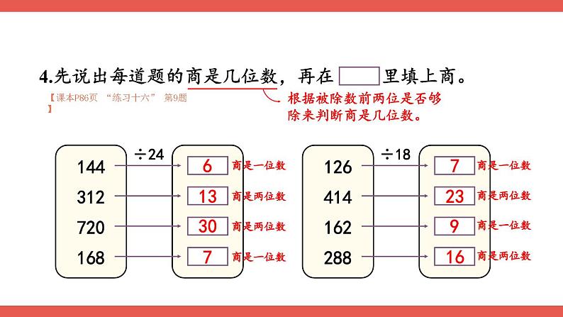 人教版小学数学4上 6《除数是两位数的除法》2.笔算除法 第10课时 练习课 课件08