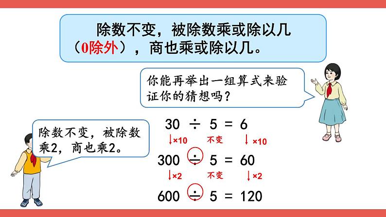 人教版小学数学4上 6《除数是两位数的除法》2.笔算除法 第11课时 商不变的规律 课件05