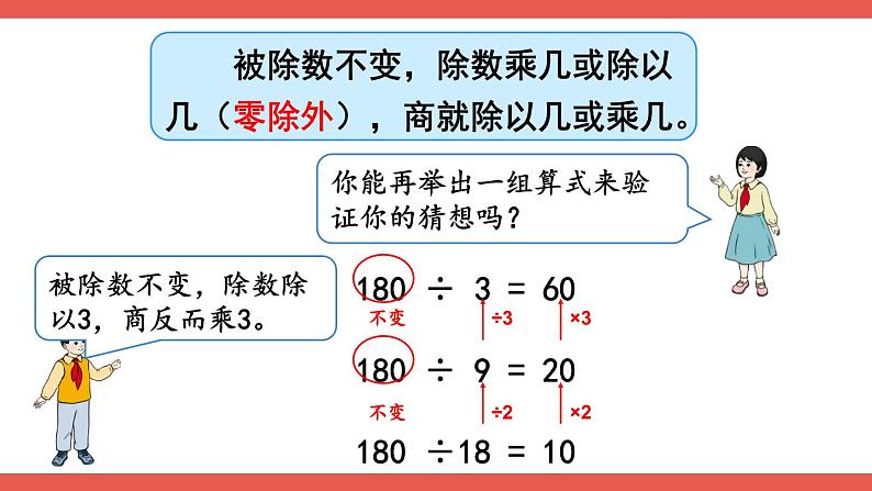 人教版小学数学4上 6《除数是两位数的除法》2.笔算除法 第11课时 商不变的规律 课件08