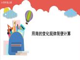人教版小学数学4上 6《除数是两位数的除法》2.笔算除法 第12课时 用商的变化规律简便计算 课件