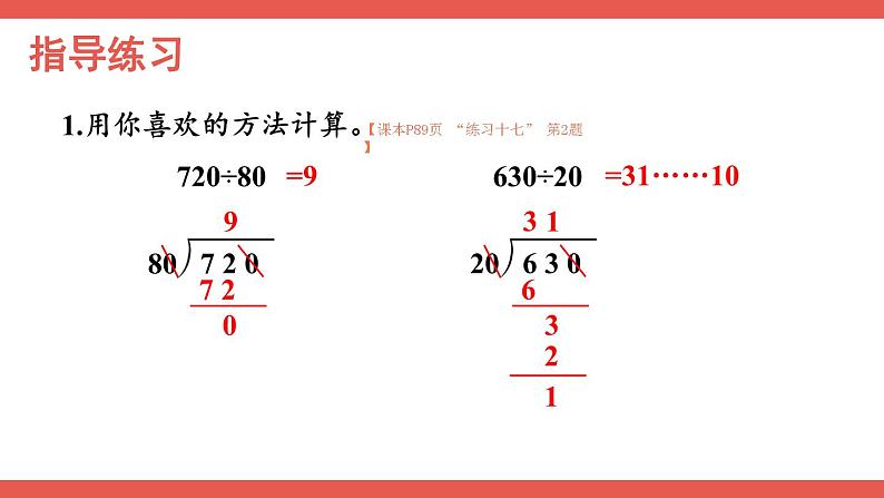 人教版小学数学4上 6《除数是两位数的除法》2.笔算除法 第13课时 练习课 课件05