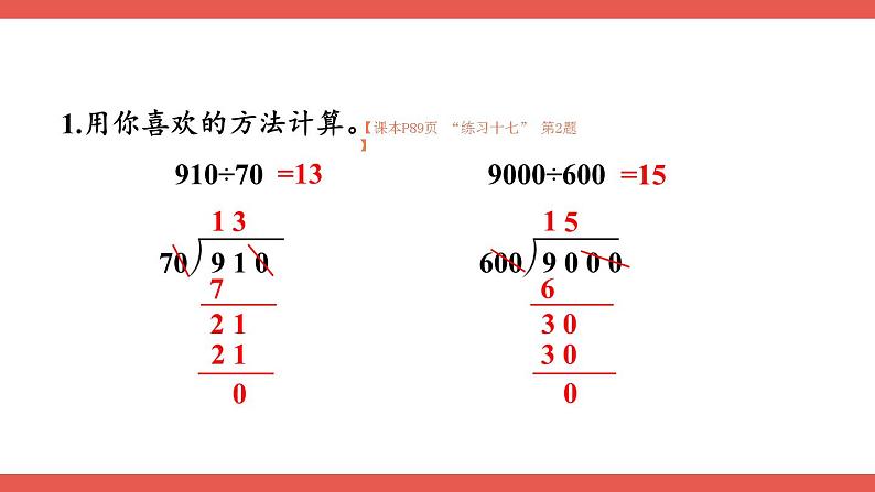 人教版小学数学4上 6《除数是两位数的除法》2.笔算除法 第13课时 练习课 课件07