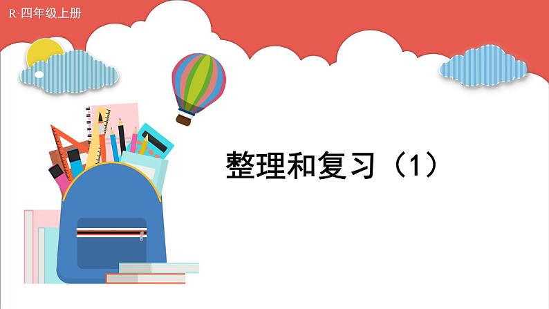 人教版小学数学4上 6《除数是两位数的除法》整理和复习（1） 课件01