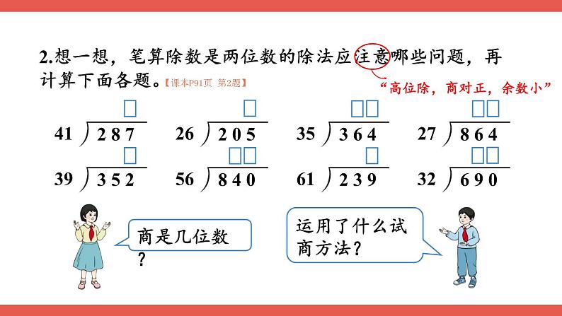 人教版小学数学4上 6《除数是两位数的除法》整理和复习（1） 课件04