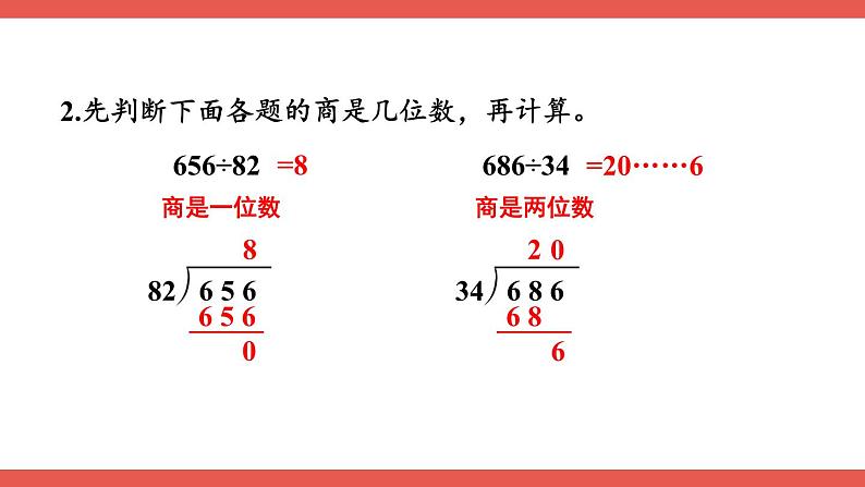 人教版小学数学4上 6《除数是两位数的除法》整理和复习（2） 课件04