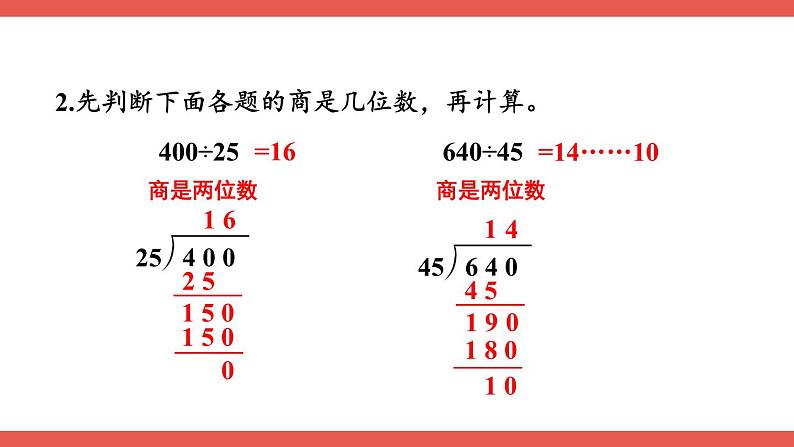 人教版小学数学4上 6《除数是两位数的除法》整理和复习（2） 课件05