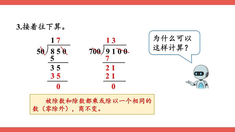 人教版小学数学4上 6《除数是两位数的除法》整理和复习（2） 课件07