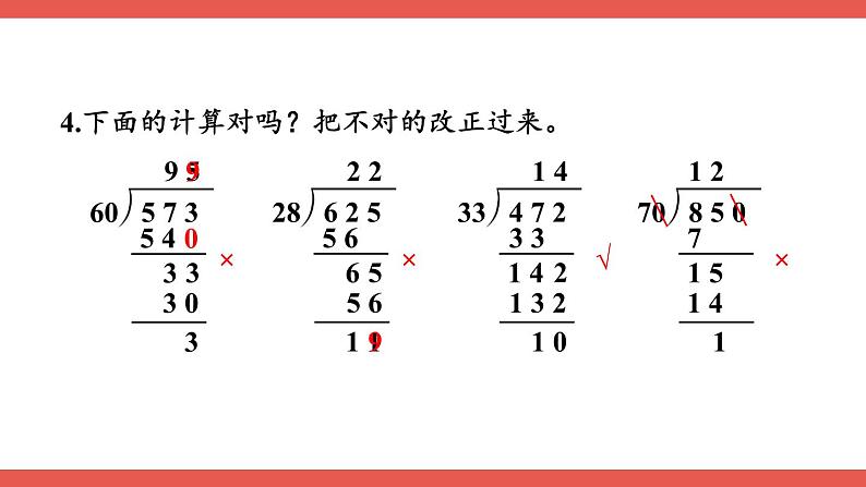 人教版小学数学4上 6《除数是两位数的除法》整理和复习（2） 课件08