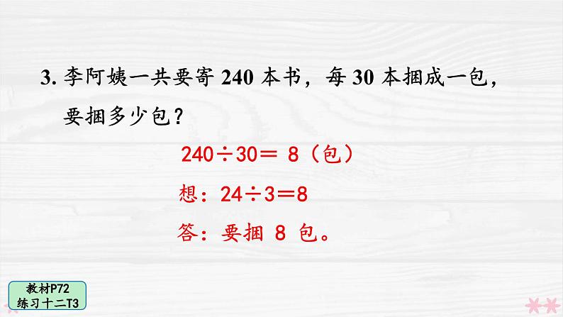 人教版小学数学4上 6《除数是两位数的除法》 教材练习十二 课件04