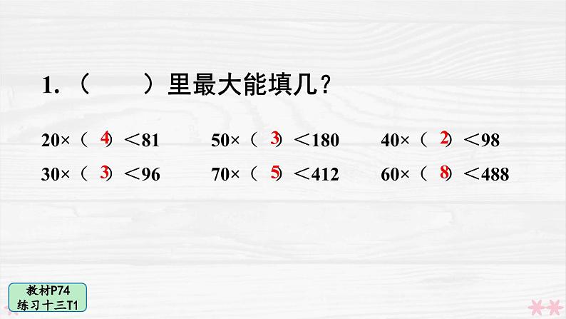 人教版小学数学4上 6《除数是两位数的除法》 教材练习十三 课件02