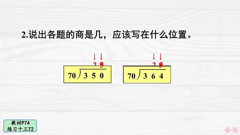 人教版小学数学4上 6《除数是两位数的除法》 教材练习十三 课件03