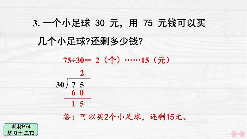 人教版小学数学4上 6《除数是两位数的除法》 教材练习十三 课件04