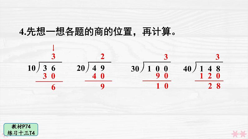 人教版小学数学4上 6《除数是两位数的除法》 教材练习十三 课件05