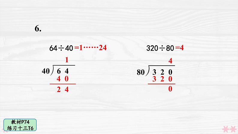 人教版小学数学4上 6《除数是两位数的除法》 教材练习十三 课件08