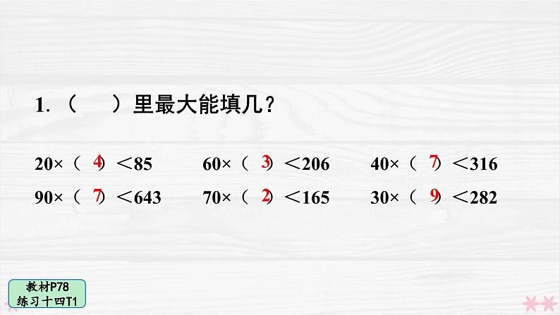 人教版小学数学4上 6《除数是两位数的除法》 教材练习十四 课件02