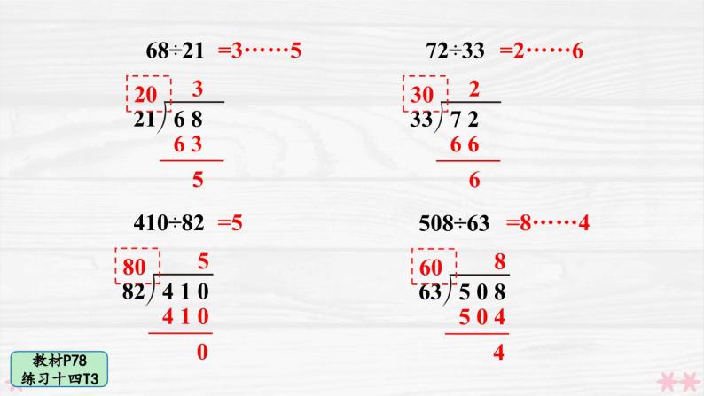 人教版小学数学4上 6《除数是两位数的除法》 教材练习十四 课件06