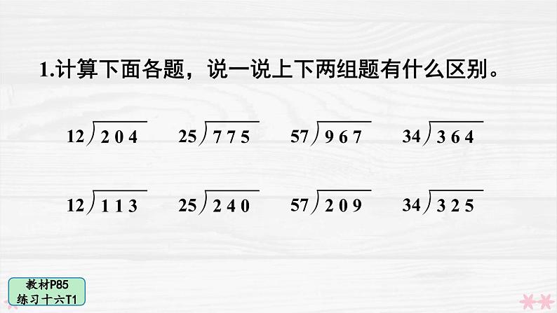 人教版小学数学4上 6《除数是两位数的除法》 教材练习十六 课件02