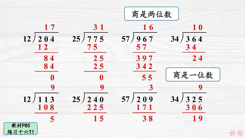 人教版小学数学4上 6《除数是两位数的除法》 教材练习十六 课件03