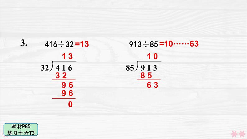 人教版小学数学4上 6《除数是两位数的除法》 教材练习十六 课件05