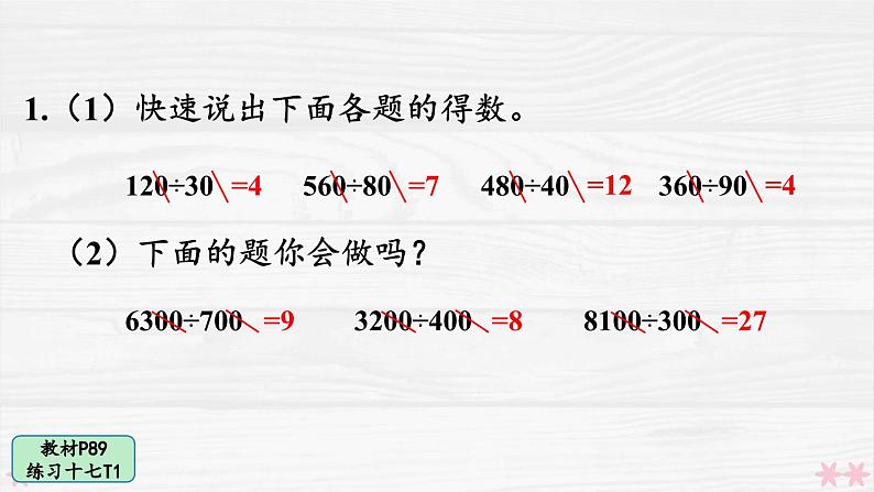 人教版小学数学4上 6《除数是两位数的除法》 教材练习十七 课件02