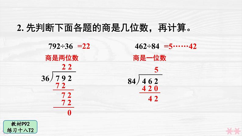 人教版小学数学4上 6《除数是两位数的除法》 教材练习十八 课件第3页