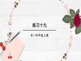人教版小學(xué)數(shù)學(xué)4上 7《條形統(tǒng)計圖》教材練習(xí)十九 課件