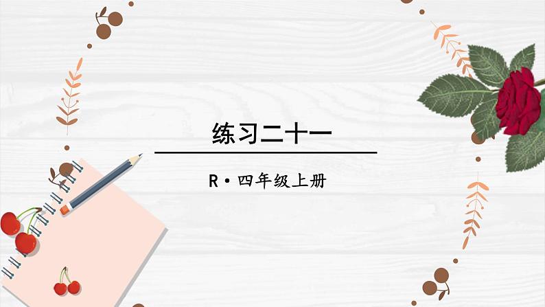 人教版小学数学4上 9《总复习》教材练习二十一 课件01