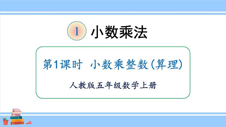 人教版小学数学5上 1《小数乘法》第1课时 小数乘整数（算理） 课件01