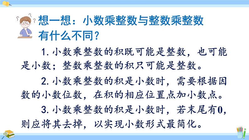 人教版小学数学5上 1《小数乘法》第2课时 小数乘整数（算法） 课件05