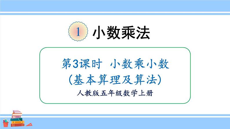 人教版小学数学5上 1《小数乘法》第3课时 小数乘小数（基本算理及算法） 课件01