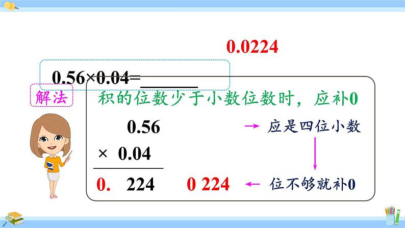 人教版小学数学5上 1《小数乘法》第4课时 小数乘小数（积的小数位数不够） 课件05