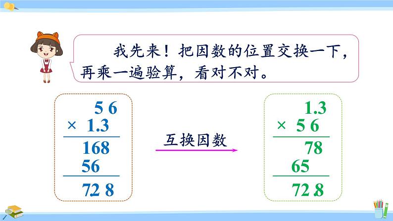 人教版小学数学5上 1《小数乘法》第5课时 小数乘法的应用及验算 课件08