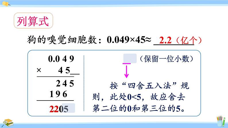 人教版小学数学5上 1《小数乘法》第6课时 积的近似数 课件07