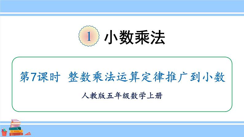 人教版小学数学5上 1《小数乘法》第7课时 整数乘法运算定律推广到小数 课件01