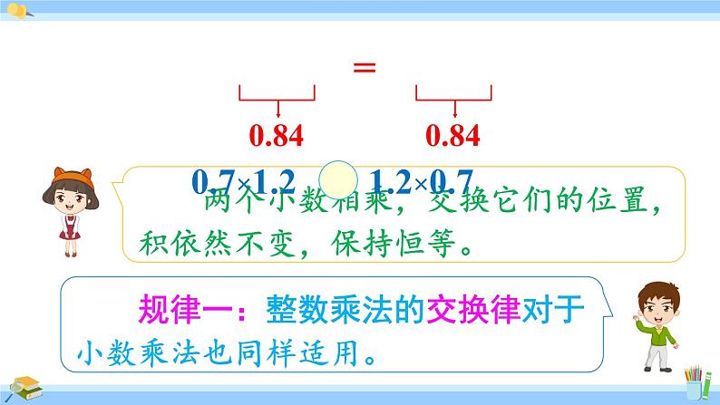 人教版小学数学5上 1《小数乘法》第7课时 整数乘法运算定律推广到小数 课件04