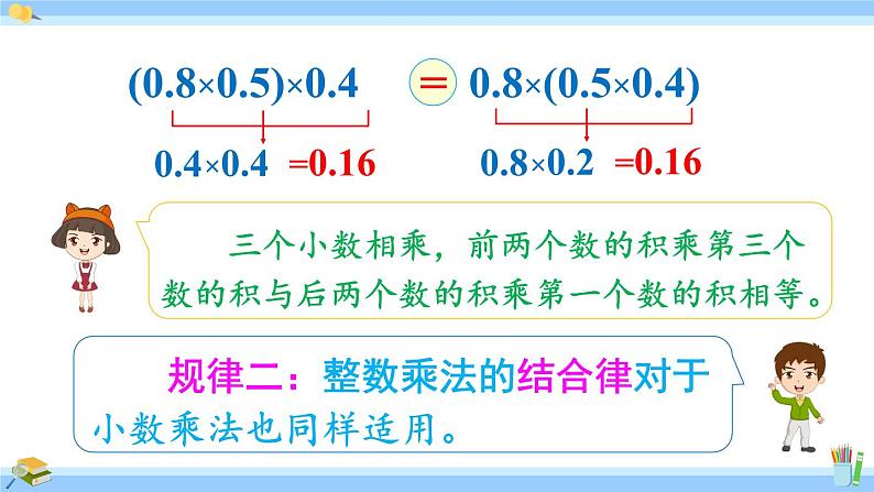 人教版小学数学5上 1《小数乘法》第7课时 整数乘法运算定律推广到小数 课件05